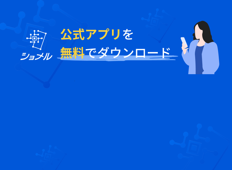 公式アプリを無料でダウンロード