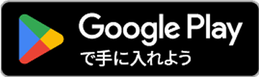 Google Playからダウンロードボタン